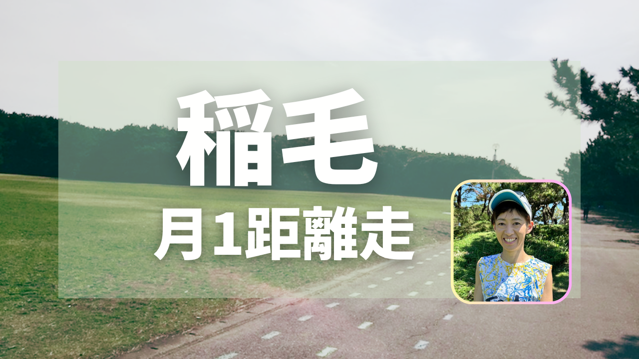稲毛距離走